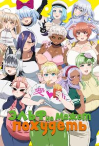 Эльф не может похудеть Смотреть 1, 2, 3, 4, 5, 6, 7 Сезон