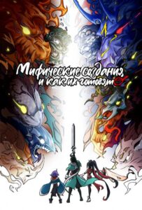 Мифические создания и как их готовят Смотреть 1, 2, 3, 4, 5, 6, 7 Сезон