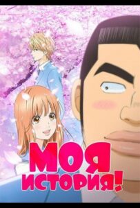 Моя история!! Смотреть 1, 2, 3, 4, 5, 6, 7 Сезон